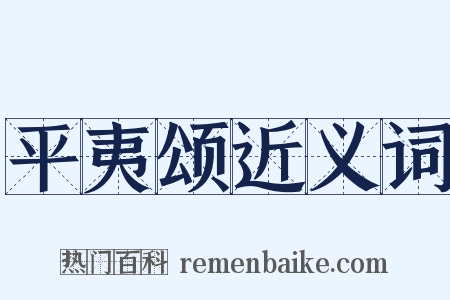平夷颂近义词是什么意思的图片